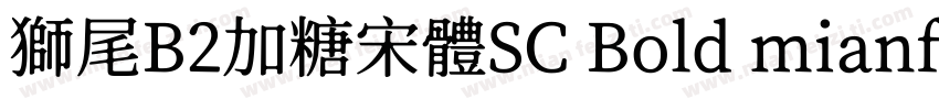 獅尾B2加糖宋體SC Bold mianfeiziticom字体转换